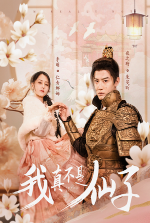 我真不是仙子&她是人间四月仙(30集) 我真不是仙子&她是人间四月仙(30集)抢先看热门短剧