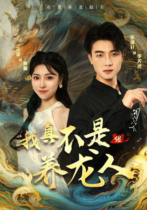 我真不是养龙人(60集) 我真不是养龙人(60集)在线观看全集