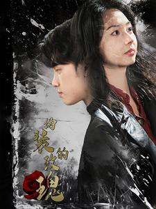 伪装的玫瑰(71集) 伪装的玫瑰(71集)快来看短剧