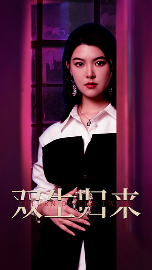 双生归来（58集）短剧演员排行榜