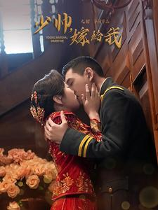 少帅嫁给我（76集）小短剧抢先看