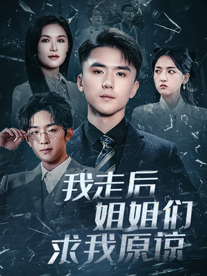 我走后姐姐们求我原谅(51集) 我走后姐姐们求我原谅(51集)亿万短剧抢先看