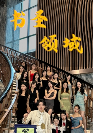 书圣领域(95集) 书圣领域(95集)民国短剧推荐