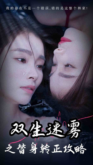 双生迷雾之替身转正攻略(66集) 双生迷雾之替身转正攻略(66集)悬疑短剧推荐