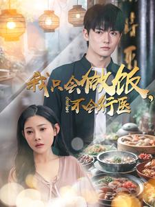 我只会做饭,不会行医(91集) 我只会做饭,不会行医(91集)海量资源免费看