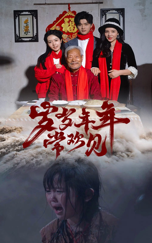 岁岁年年常欢见（71集）爆火短剧推荐