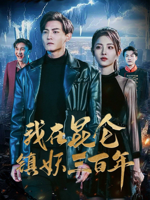 我在昆仑镇妖三百年(80集) 我在昆仑镇妖三百年(80集)独家资源免费看