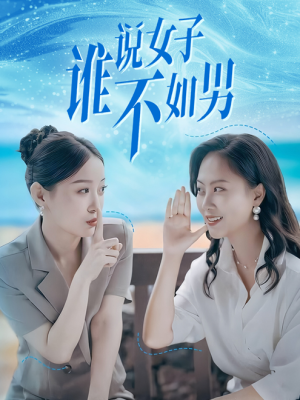 谁说女子不如男(61集) 谁说女子不如男(61集)红果免费看短剧