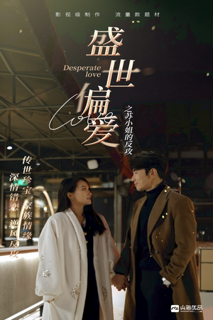 盛世偏爱之苏小姐的反攻（83集）在线看完整版