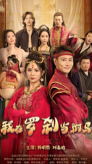 我在罗刹国当驸马（30集）全剧免费观看