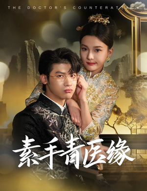 素手青医缘(65集) 素手青医缘(65集)短剧分享片段
