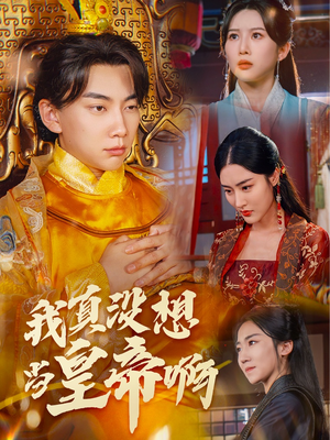 我真没想当皇帝啊(71集) 我真没想当皇帝啊(71集)第32集