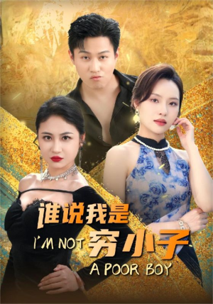 谁说我是穷小子(71集) 谁说我是穷小子(71集)短剧太好看了