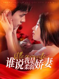 谁说我是柔弱娇妻(99集) 谁说我是柔弱娇妻(99集)在哪看是免费的