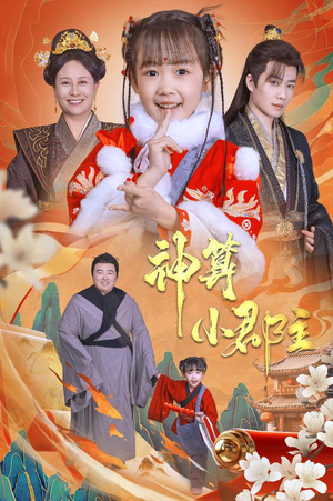 神算小郡主&爹爹!你命中缺我(35集) 神算小郡主&爹爹!你命中缺我(35集)短剧在线观看