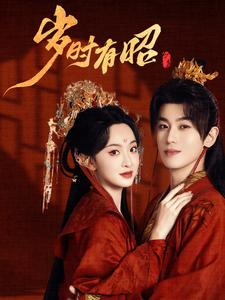 岁时有昭(50集) 岁时有昭(50集)短剧解说热门