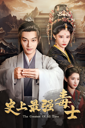 史上最强毒士(104集) 史上最强毒士(104集)短剧推荐上热门