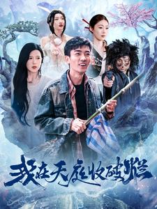 我在天庭收破烂(98集) 我在天庭收破烂(98集)穿越短剧推荐