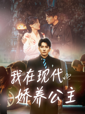 我在现代娇养公主(41集) 我在现代娇养公主(41集)精彩短剧天天看