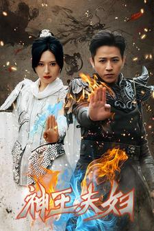 神王夫妇(167集) 神王夫妇(167集)热播短剧追不停