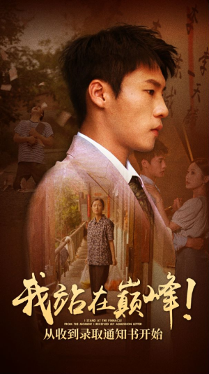 我站在巅峰!从收到录取通知书开始(68集) 我站在巅峰!从收到录取通知书开始(68集)红果短剧看全集
