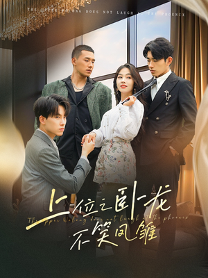 上位之卧龙不笑凤雏（63集）一口气看完