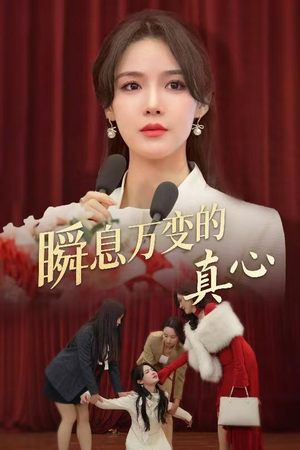 瞬息万变的真心（60集）在线观看全集