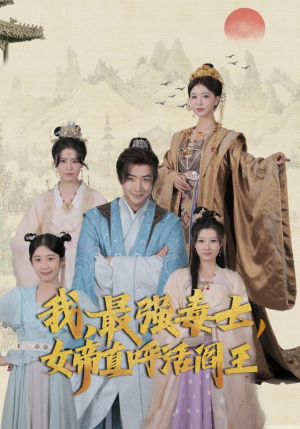 我，最强毒士，女帝直呼活阎王（81集）一个短剧看全集