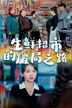 小生意的破局传奇(31集) 小生意的破局传奇(31集)在线观看完整版