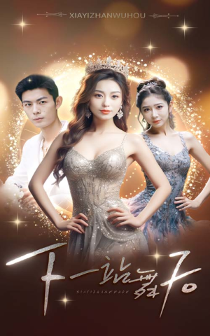 下一站舞后(80集) 下一站舞后(80集)精彩好看的短剧