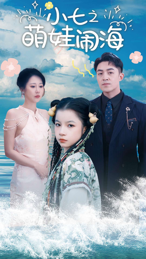小七之萌娃闹海(99集) 小七之萌娃闹海(99集)贝贝短剧分享