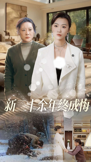 新二十余年终成悔(43集) 新二十余年终成悔(43集)男频短剧推荐