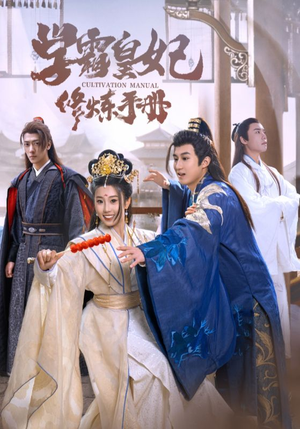 学霸皇妃修炼手册(100集) 学霸皇妃修炼手册(100集)看短剧放松一下