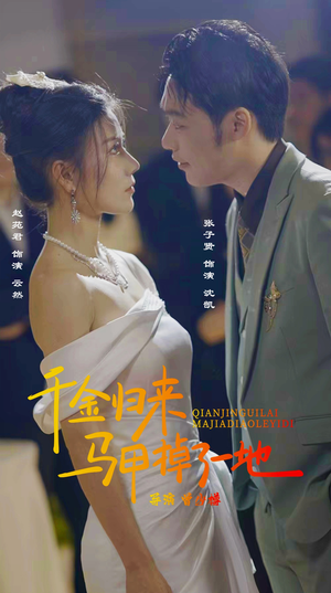 新版:千金归来马甲掉了一地(20集) 新版:千金归来马甲掉了一地(20集)短剧热播抢先看