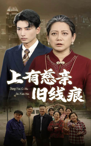 上有慈亲旧线痕（64集）短剧每日分享