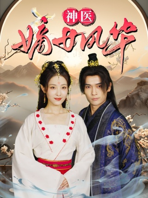 神医嫡女风华(76集) 神医嫡女风华(76集)热播短剧推荐