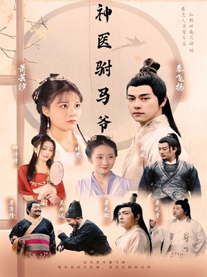 神医驸马爷(80集) 神医驸马爷(80集)好看短剧分享