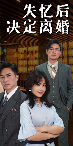 失忆后决定离婚（88集）百度在线观看