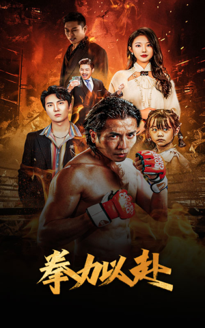 新版:拳力以赴&哭泣的拳头(75集) 新版:拳力以赴&哭泣的拳头(75集)不用花钱看全剧