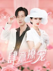 肆意撩宠(99集) 肆意撩宠(99集)演的怎么样