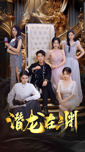 新版:潜龙在渊(37集) 新版:潜龙在渊(37集)精彩短剧分享