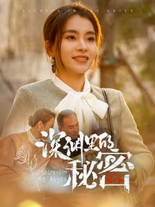 深渊里的秘密(66集) 深渊里的秘密(66集)免费热门短剧