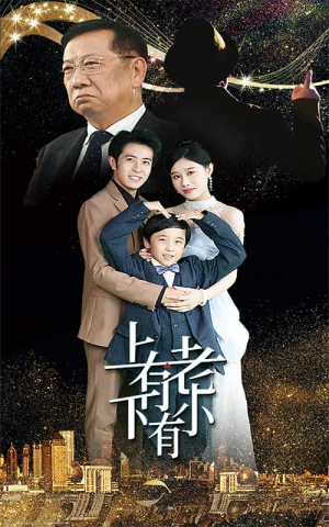 上有老下有小(62集) 上有老下有小(62集)男频短剧推荐