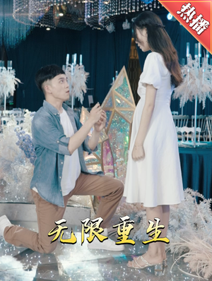 新版:无限重生(100集) 新版:无限重生(100集)精彩短剧随心推