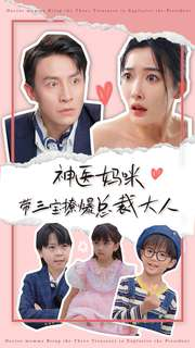 神医妈咪带三宝撩爆总裁大人(80集) 神医妈咪带三宝撩爆总裁大人(80集)热门短剧又来了