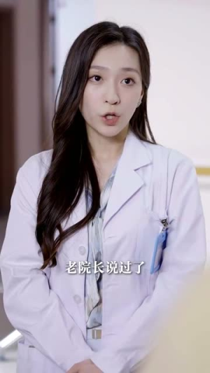 神医你也敢裁(28集) 神医你也敢裁(28集)短剧免费分享