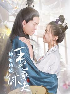 神医倾城王妃要休夫(64集) 神医倾城王妃要休夫(64集)短剧上头又好看