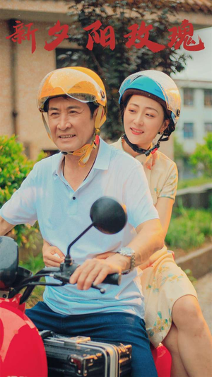 新版:夕阳玫瑰(62集) 新版:夕阳玫瑰(62集)爱上了这部剧了