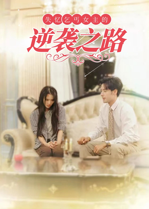 失忆乞丐女主的逆袭之路(35集) 失忆乞丐女主的逆袭之路(35集)短剧