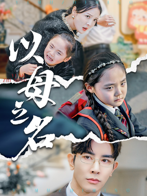 新版:以母之名(35集) 新版:以母之名(35集)夸克在线观看